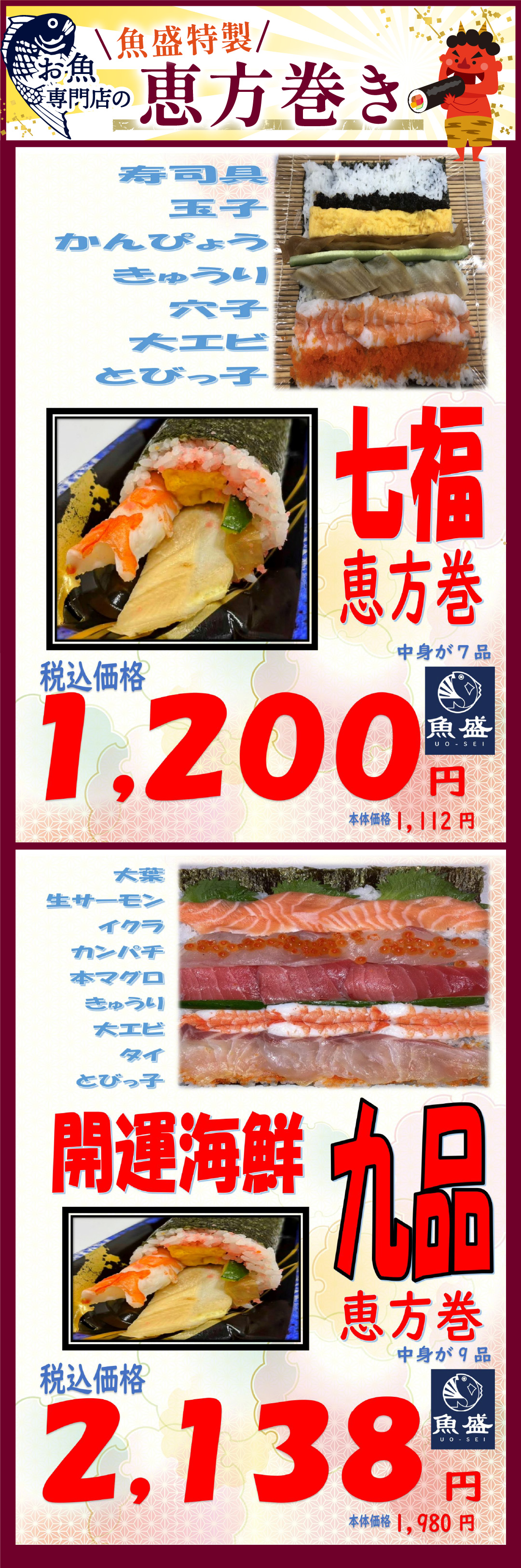 魚盛特製恵方巻き